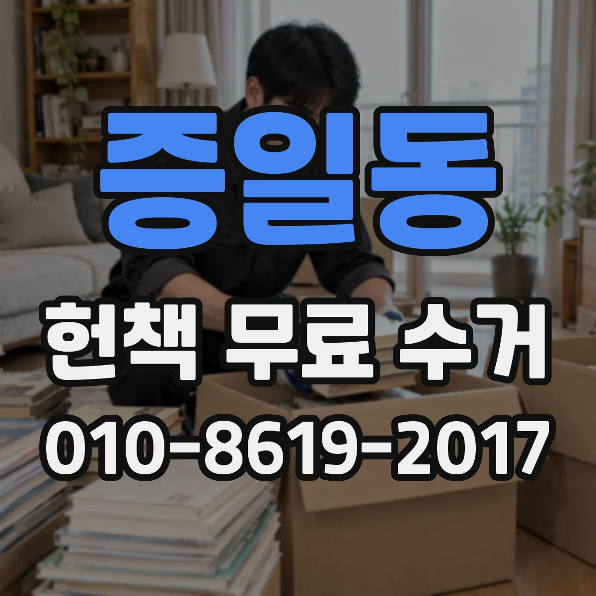 증일동 헌책 무료 수거