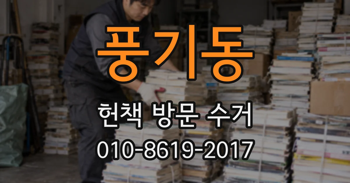 풍기동 헌책 방문 수거