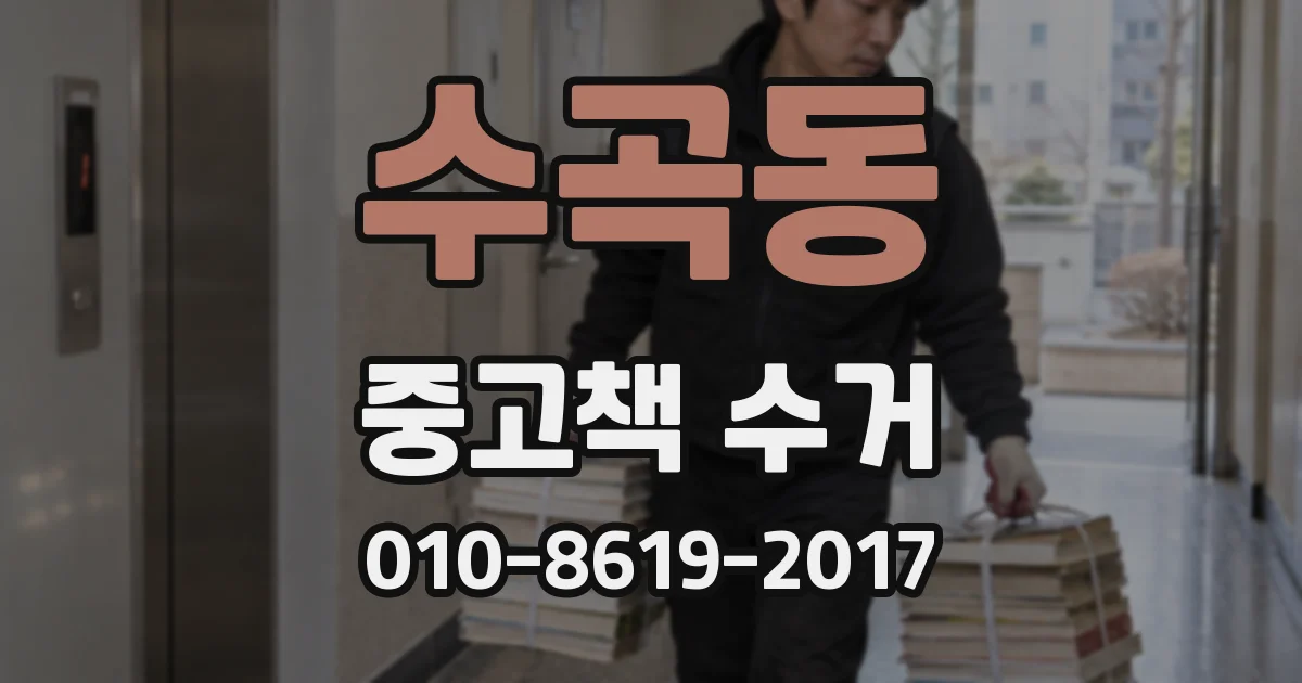 수곡동 중고책 수거