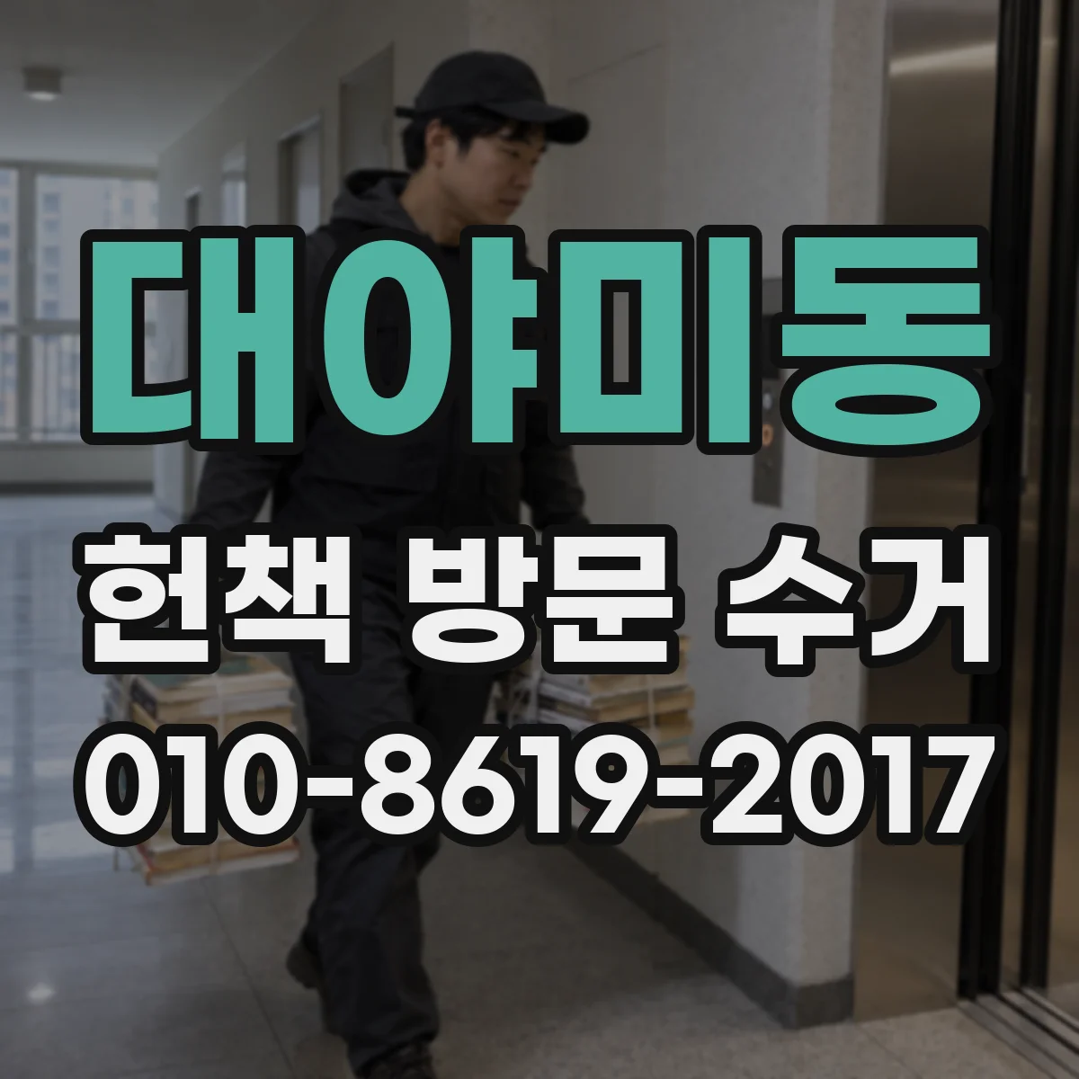 대야미동 헌책 방문 수거