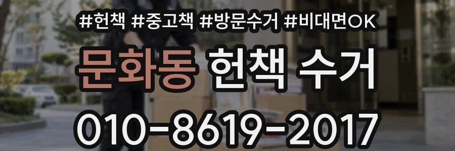 문화동 헌책 수거