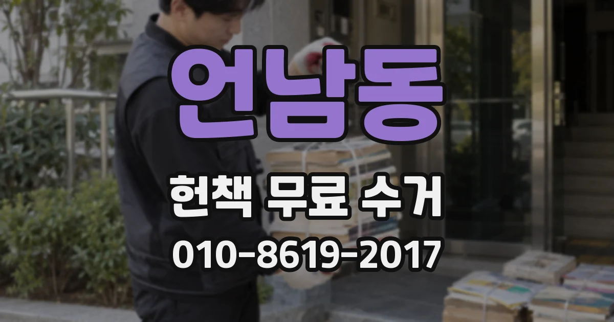 언남동 헌책 무료 수거