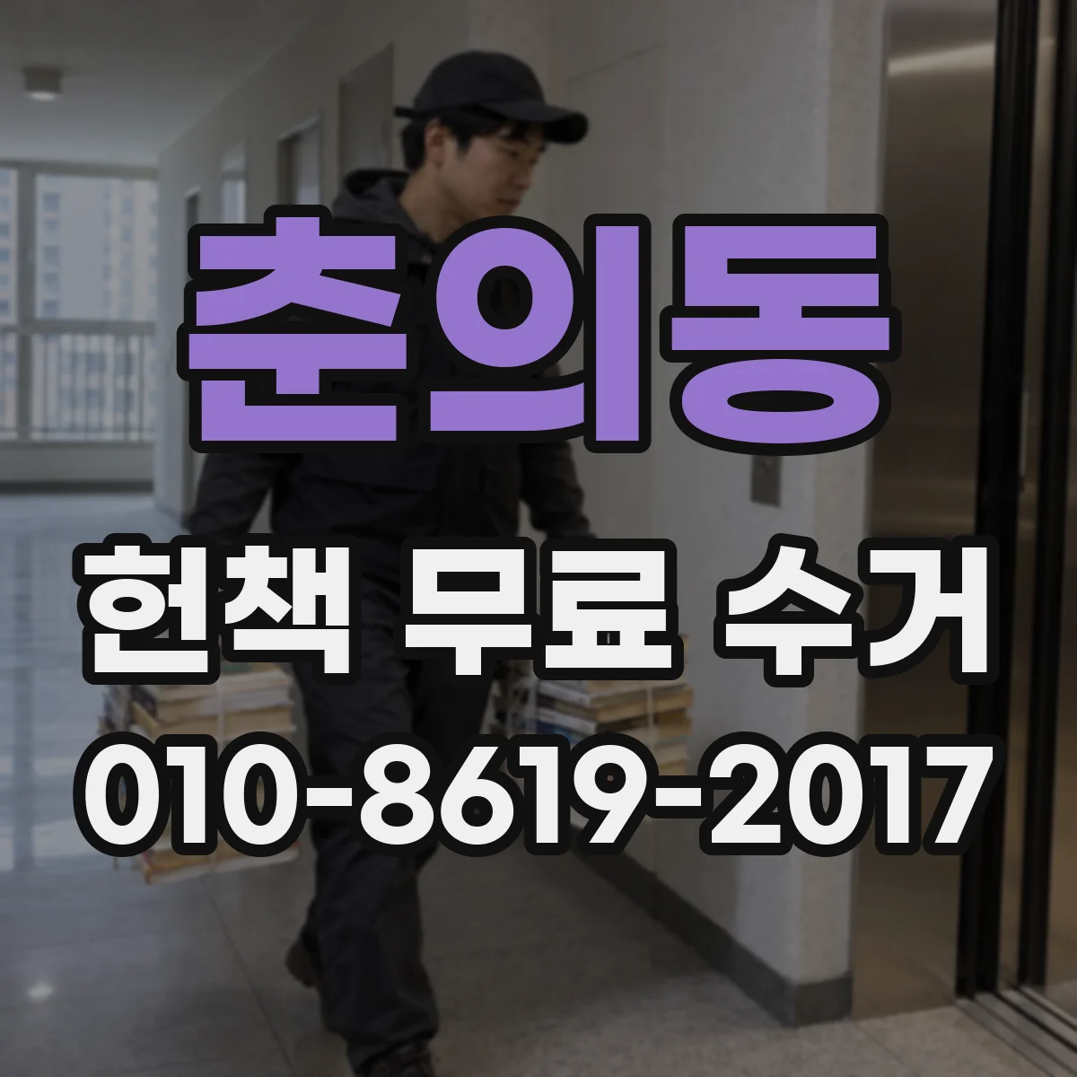 춘의동 헌책 무료 수거