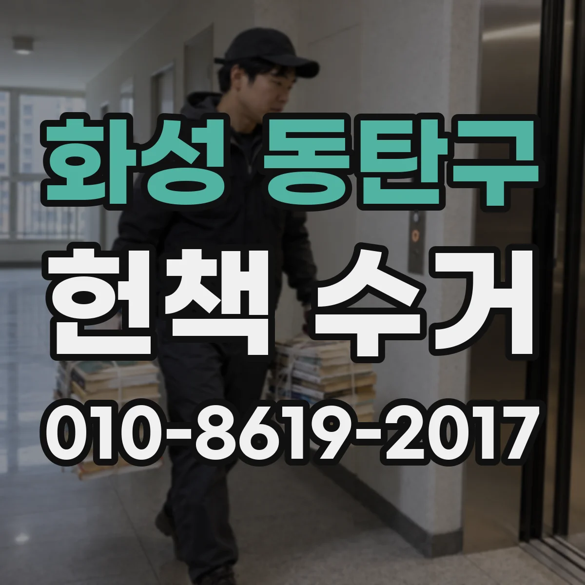 화성 동탄구 헌책 수거