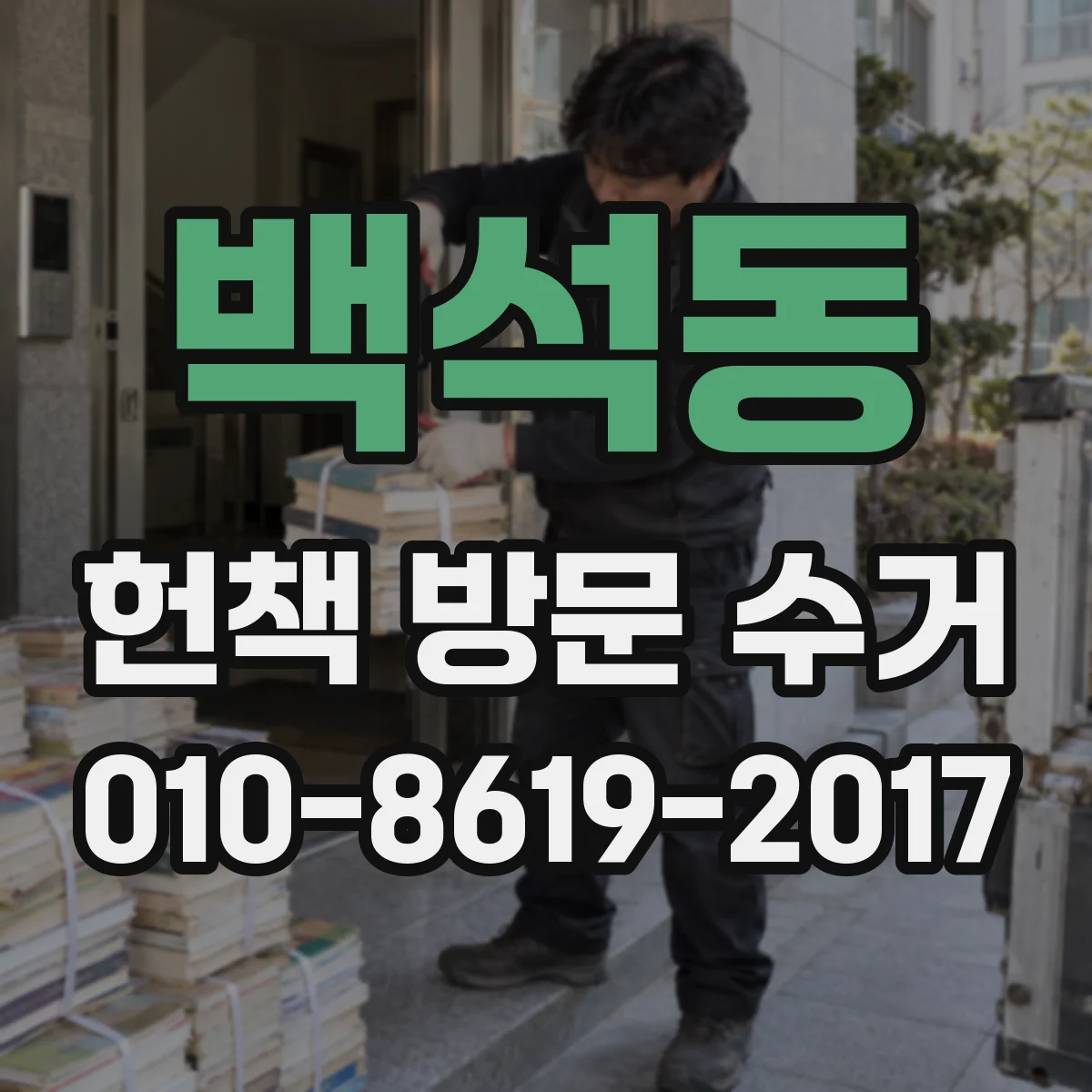 백석동 헌책 방문 수거