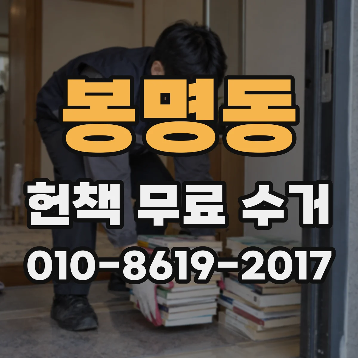 봉명동 헌책 무료 수거