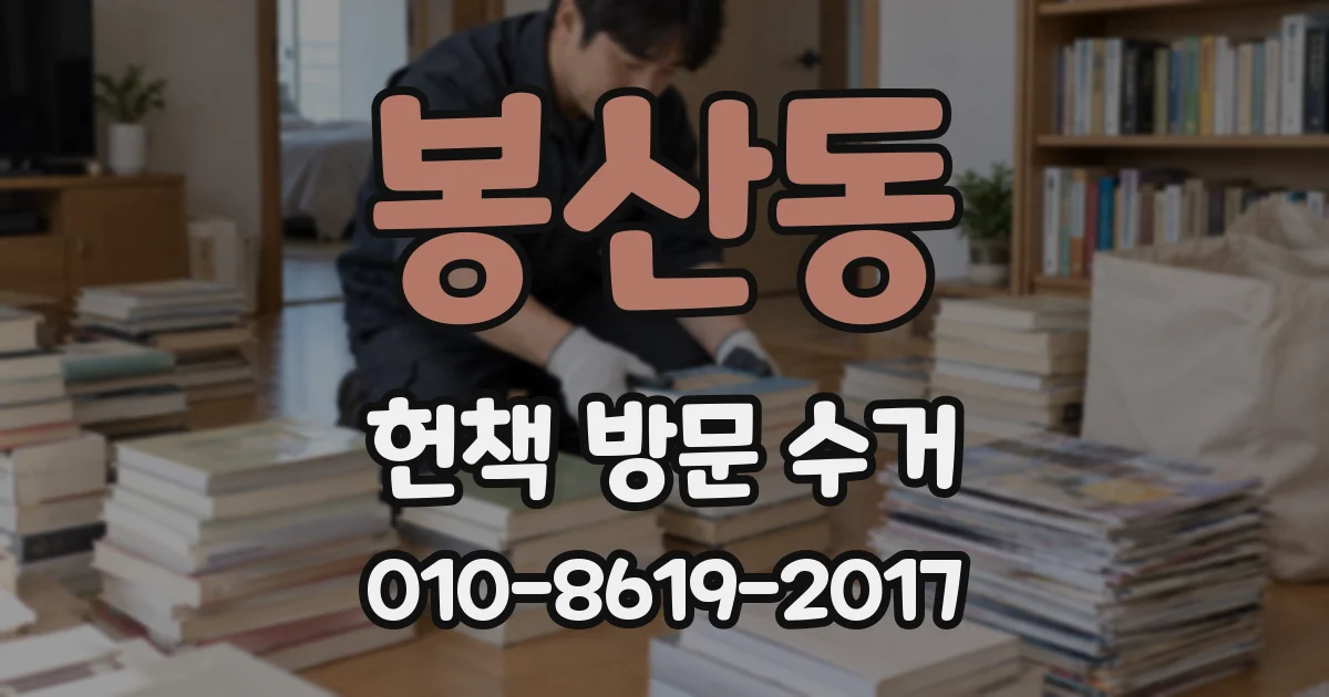 봉산동 헌책 방문 수거