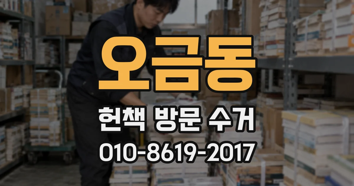 오금동 헌책 방문 수거