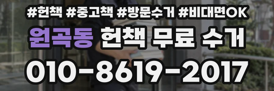 원곡동 헌책 무료 수거