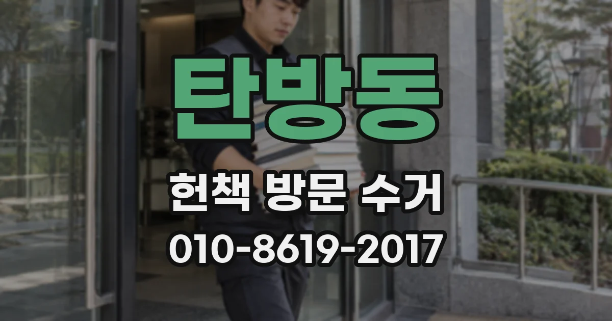 탄방동 헌책 방문 수거