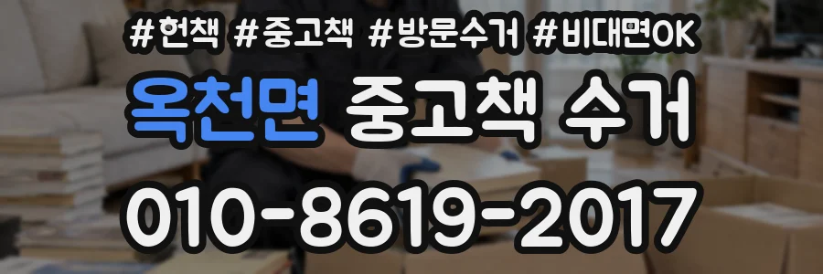 옥천면 중고책 수거