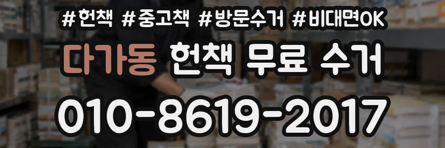 다가동 헌책 무료 수거