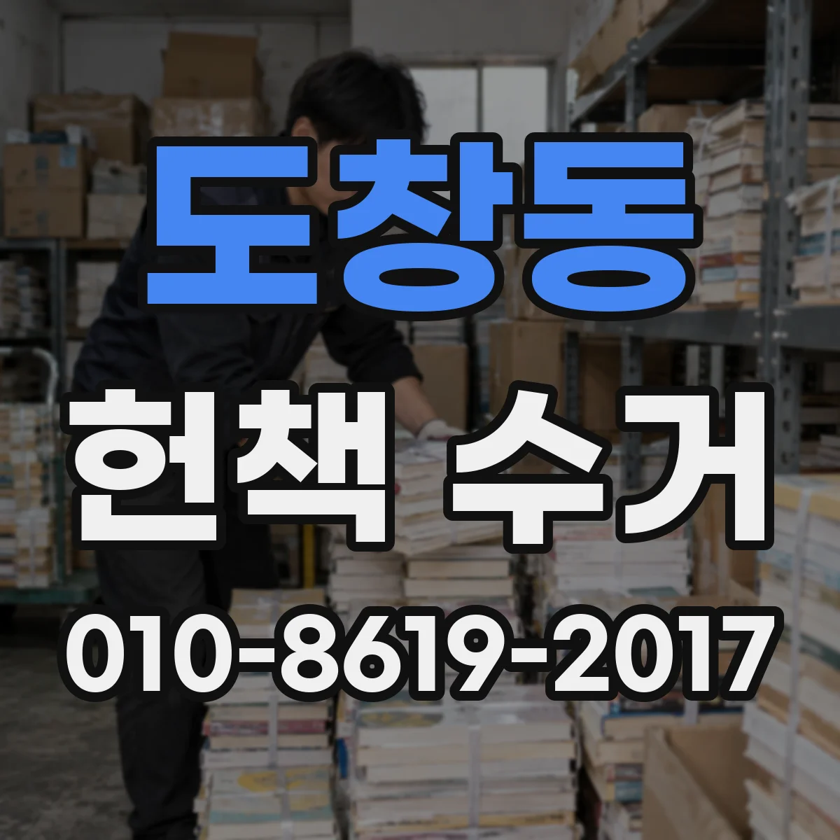 도창동 헌책 수거