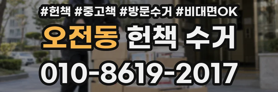 오전동 헌책 수거