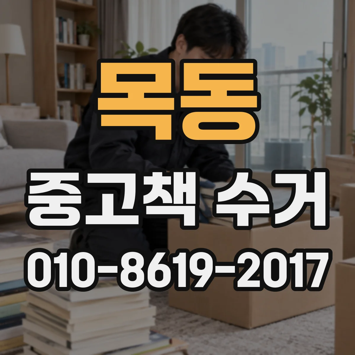 목동 중고책 수거