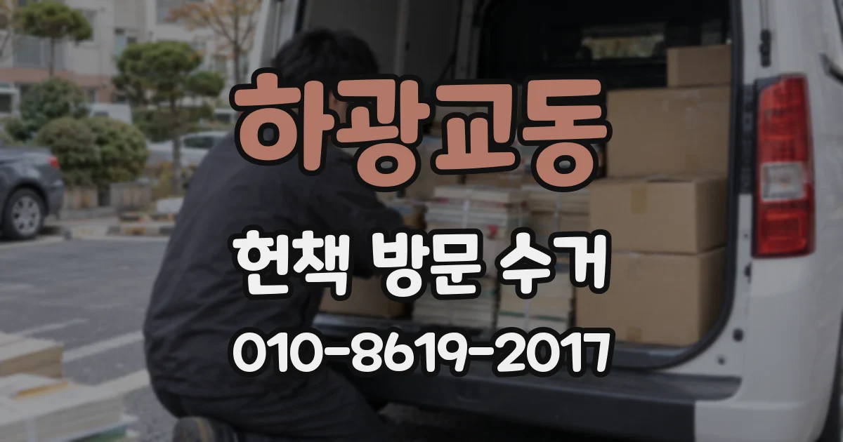 하광교동 헌책 방문 수거