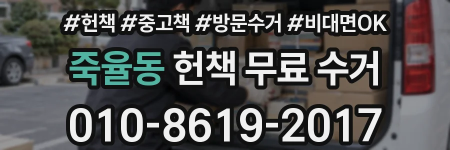 죽율동 헌책 무료 수거