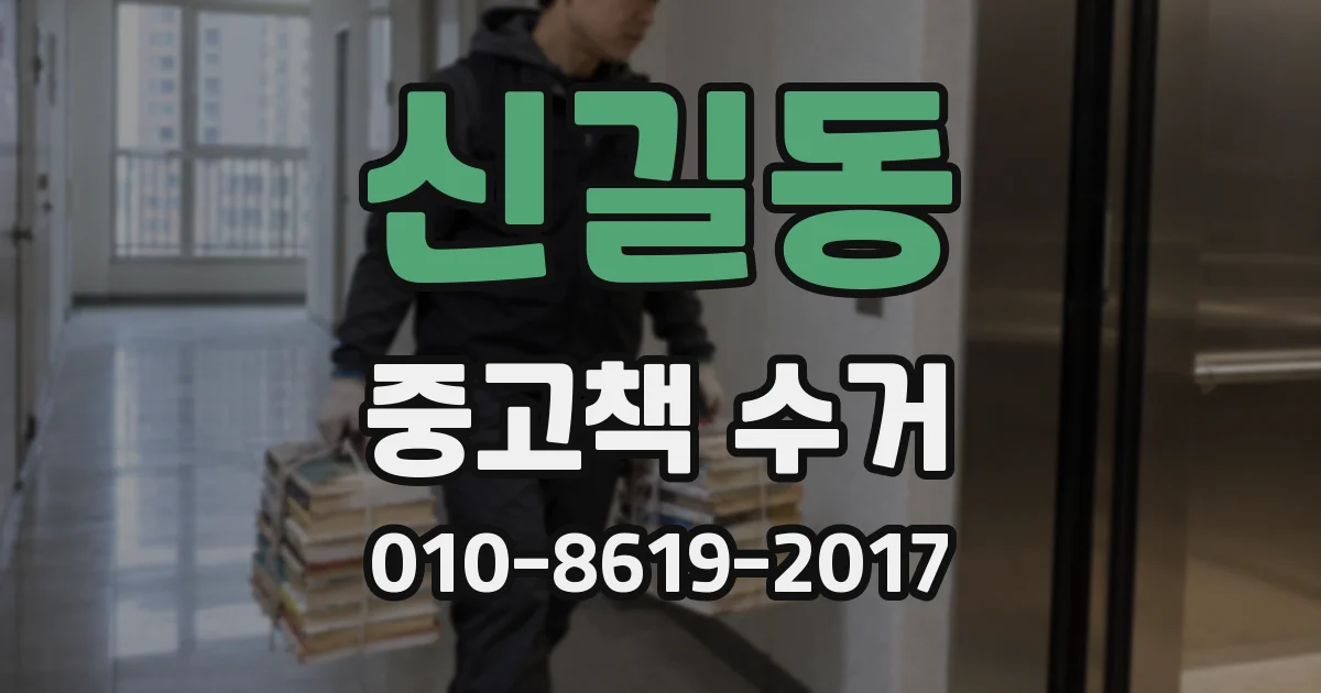 신길동 중고책 수거