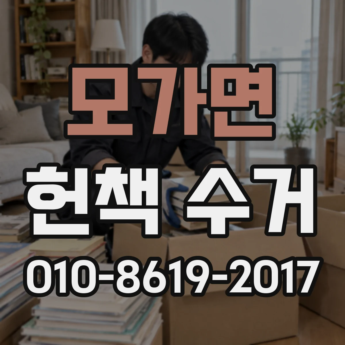 모가면 헌책 수거