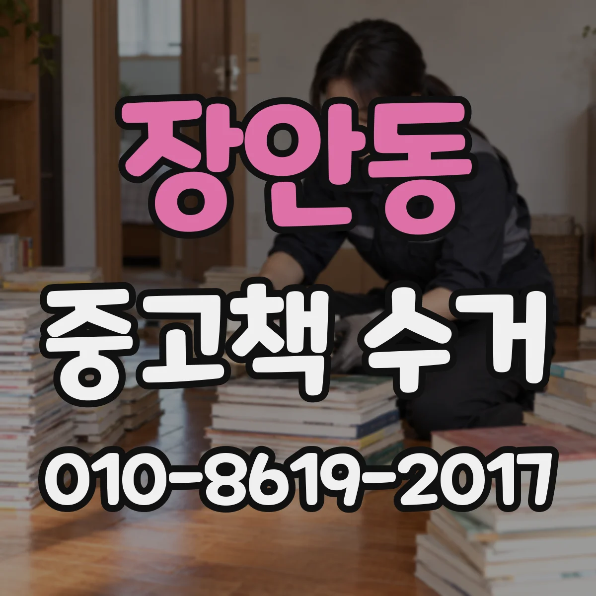 장안동 중고책 수거