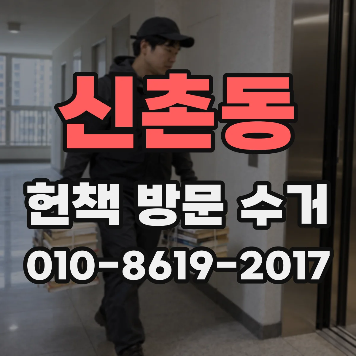 신촌동 헌책 방문 수거