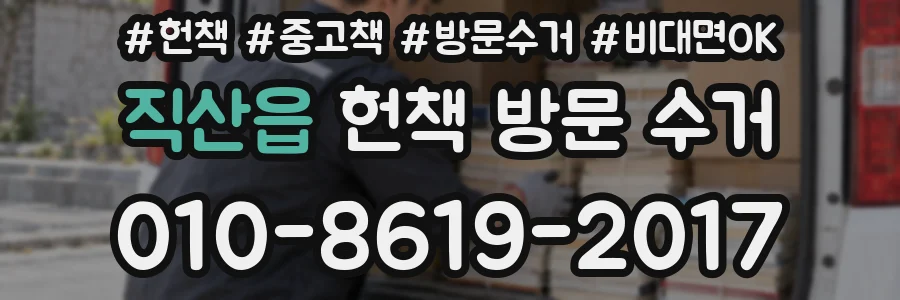 직산읍 헌책 방문 수거