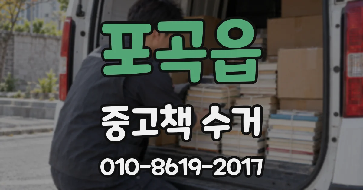 포곡읍 중고책 수거