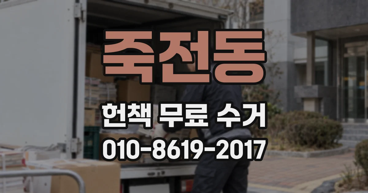 죽전동 헌책 무료 수거