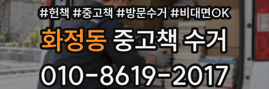 화정동 중고책 수거