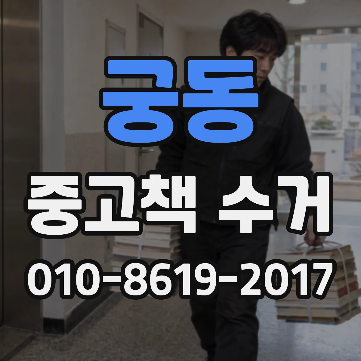 궁동 중고책 수거