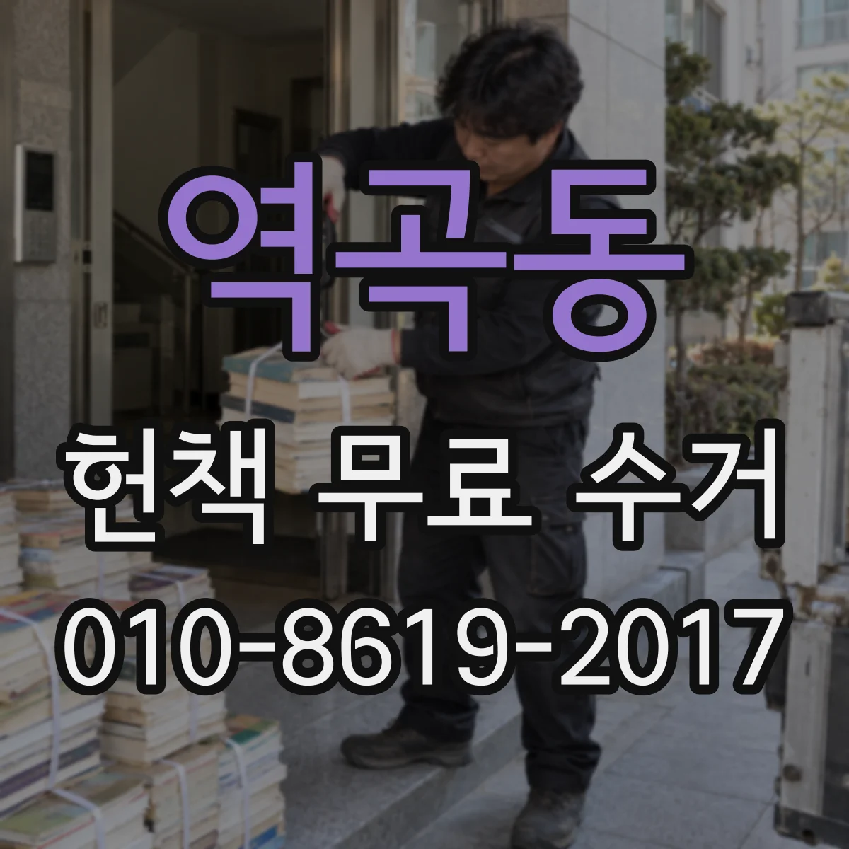 역곡동 헌책 무료 수거