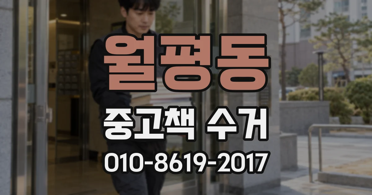 월평동 중고책 수거