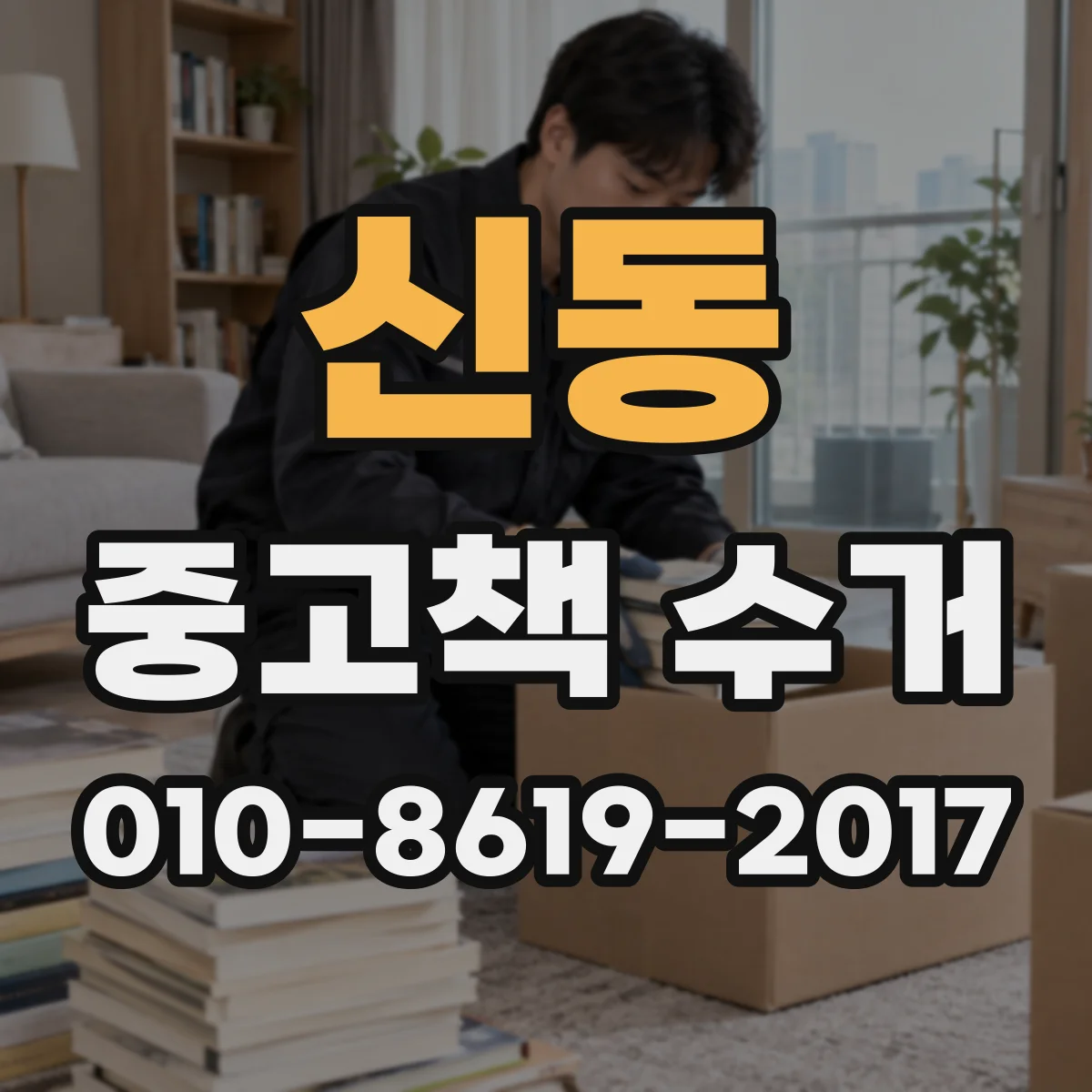 신동 중고책 수거