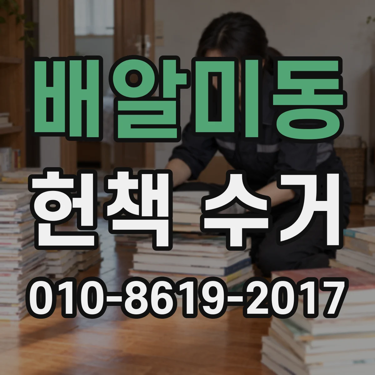 배알미동 헌책 수거