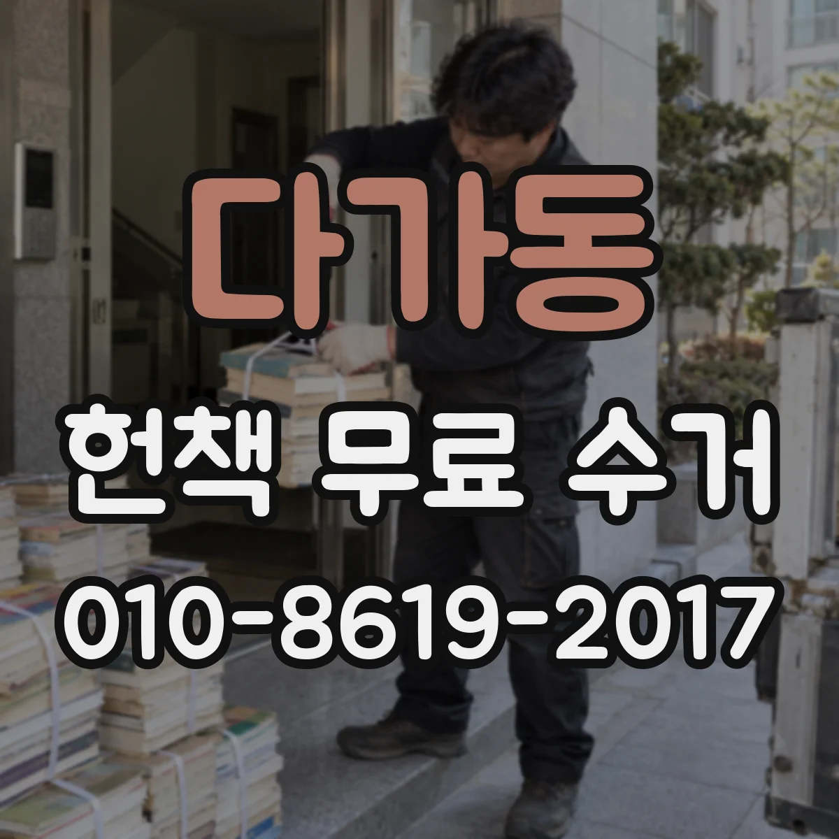 다가동 헌책 무료 수거