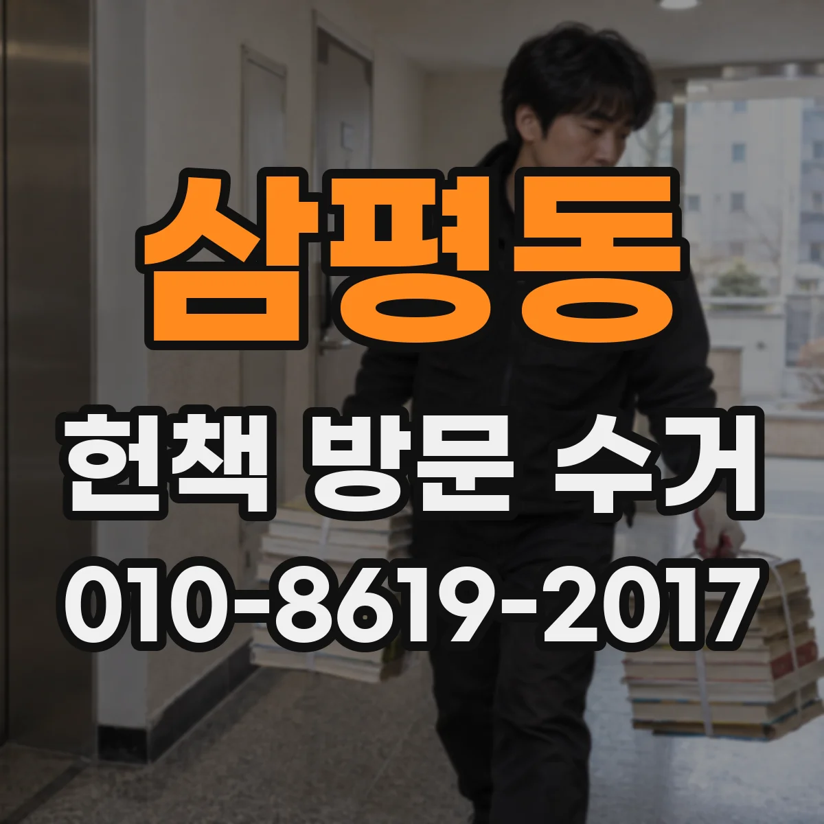 삼평동 헌책 방문 수거