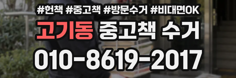 고기동 중고책 수거