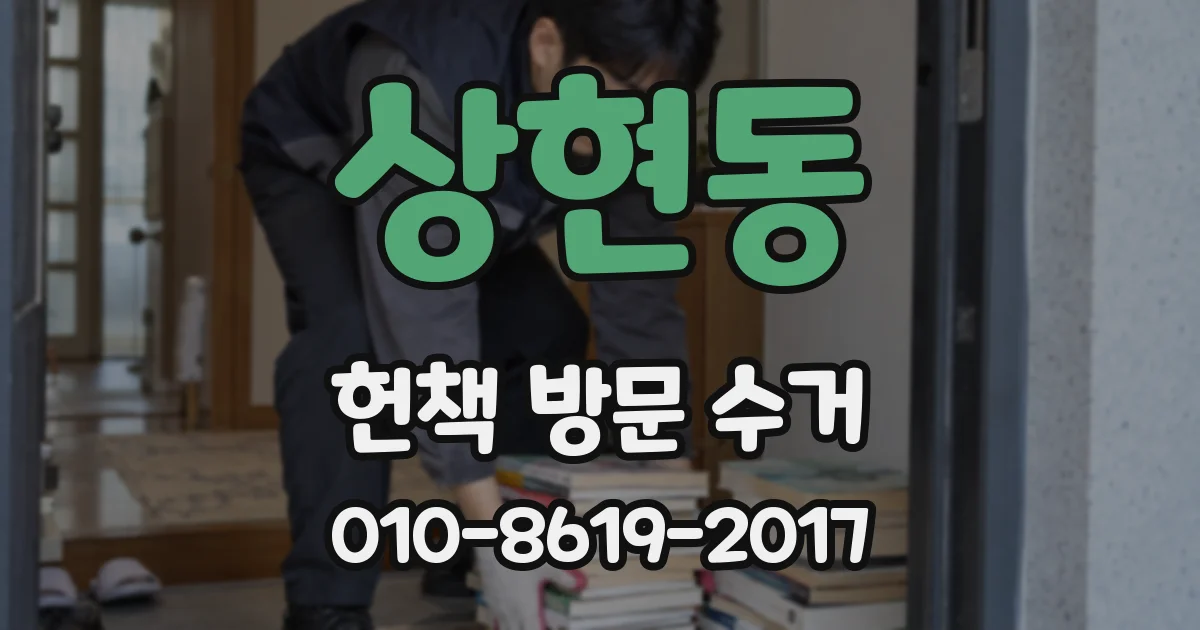 상현동 헌책 방문 수거