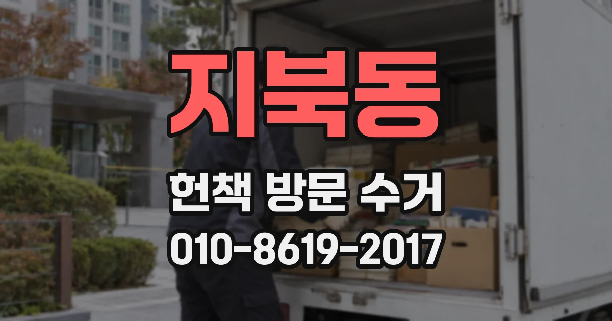 지북동 헌책 방문 수거