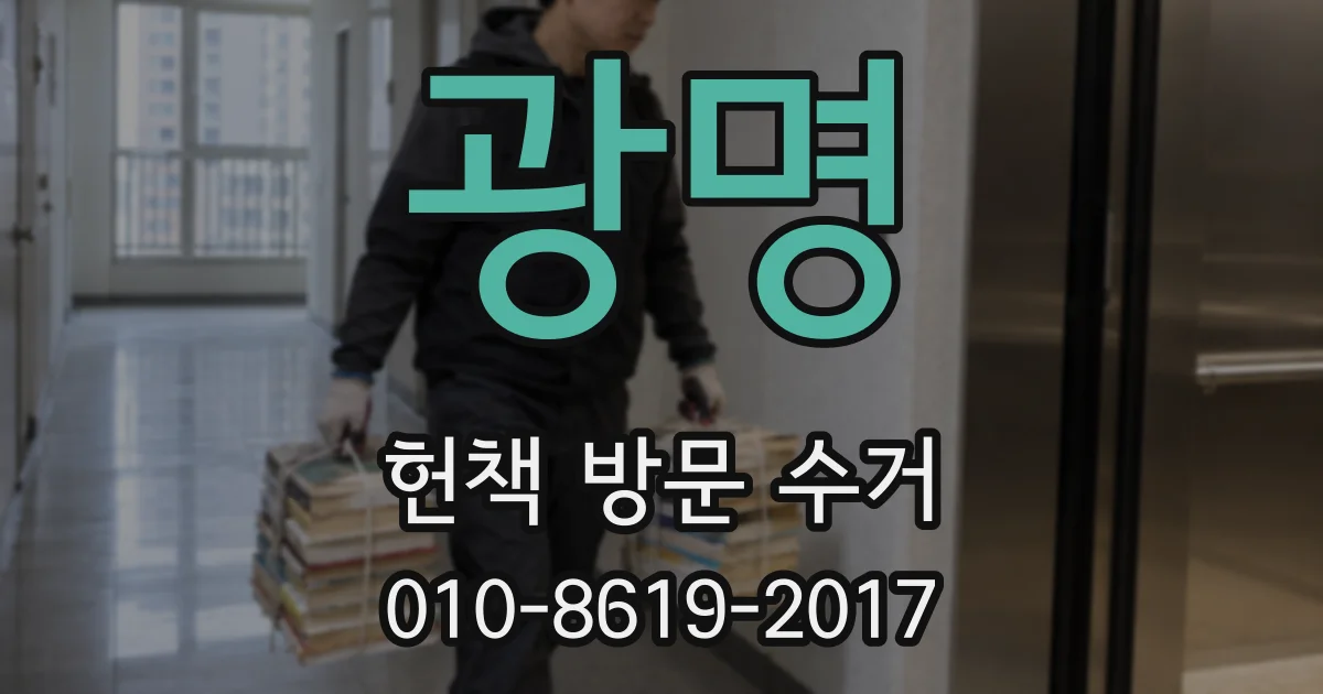 광명 헌책 방문 수거