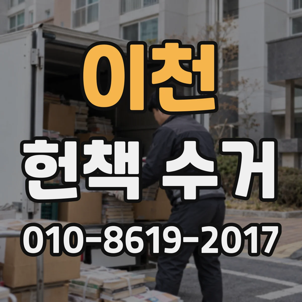 이천 헌책 수거 사진 견적 후 가격 조정이 필요한 경우