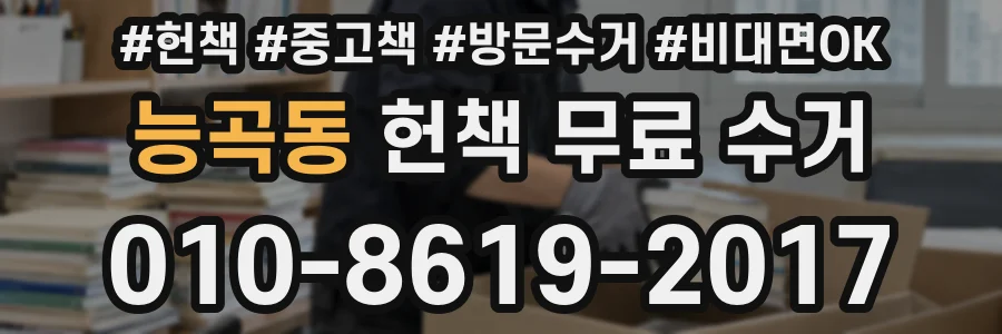 능곡동 헌책 무료 수거