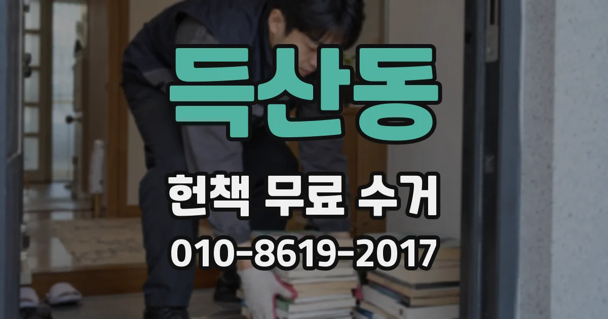 득산동 헌책 무료 수거