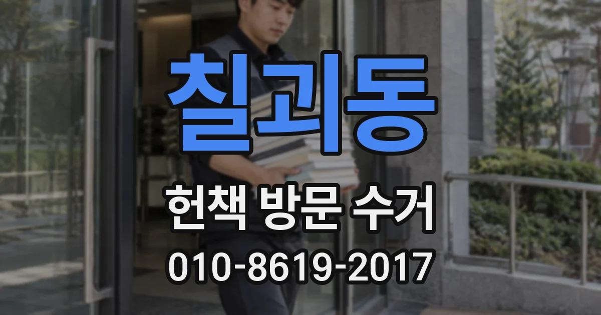 칠괴동 헌책 방문 수거
