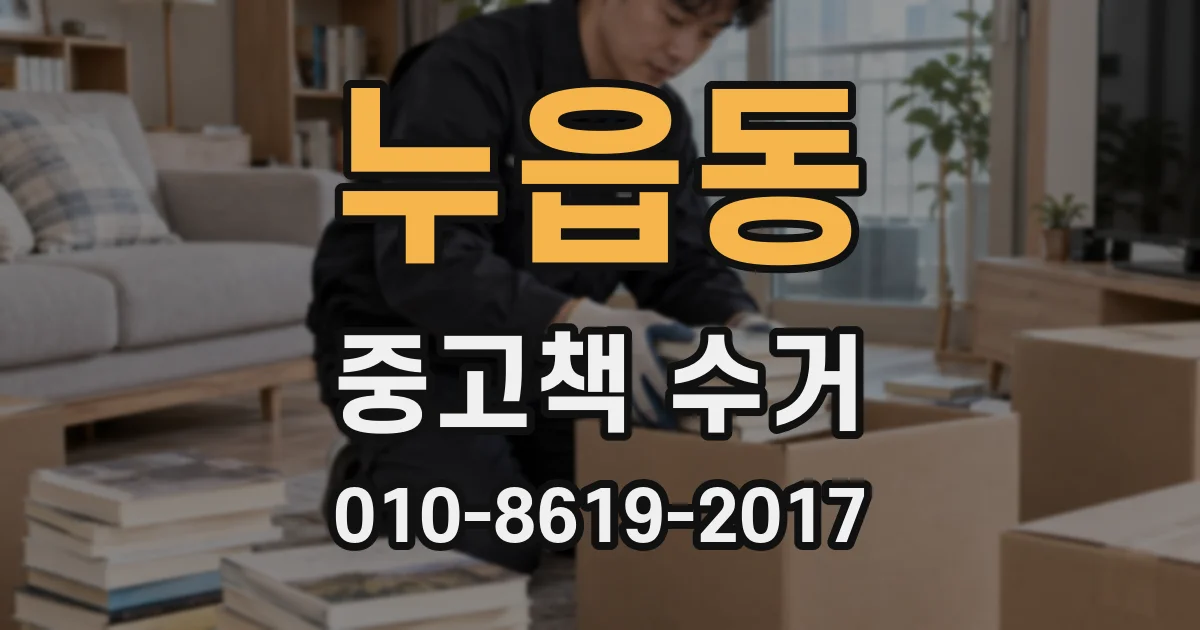 누읍동 중고책 수거