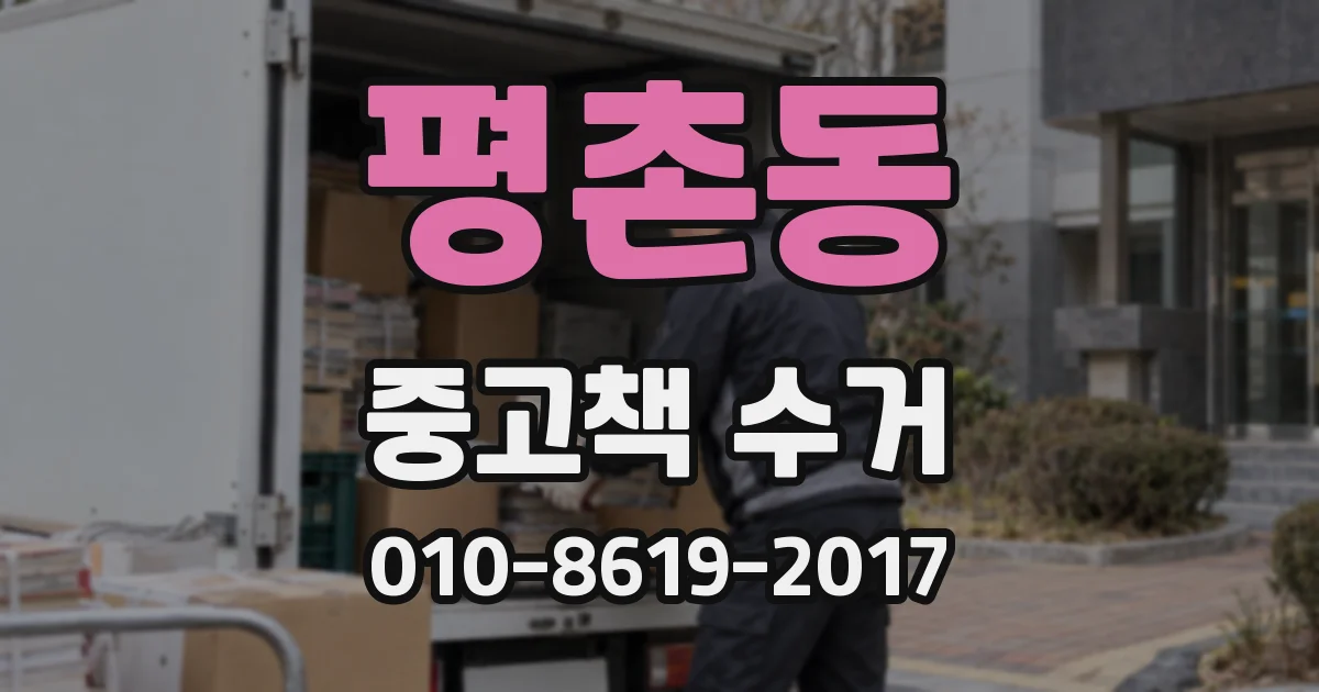 평촌동 중고책 수거