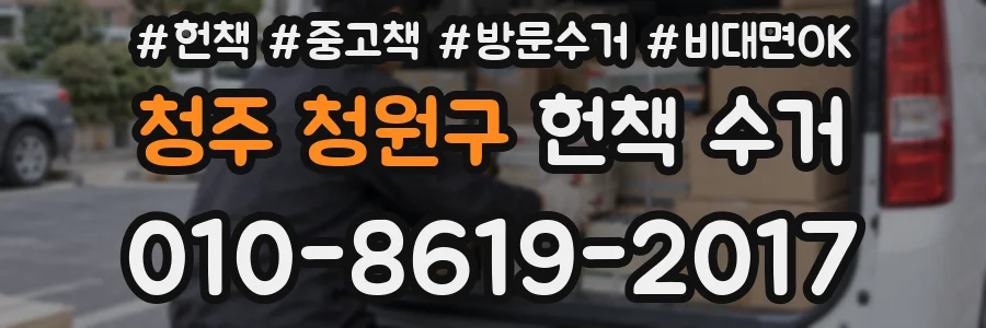 청주 청원구 헌책 수거
