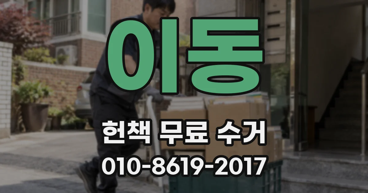 이동 헌책 무료 수거