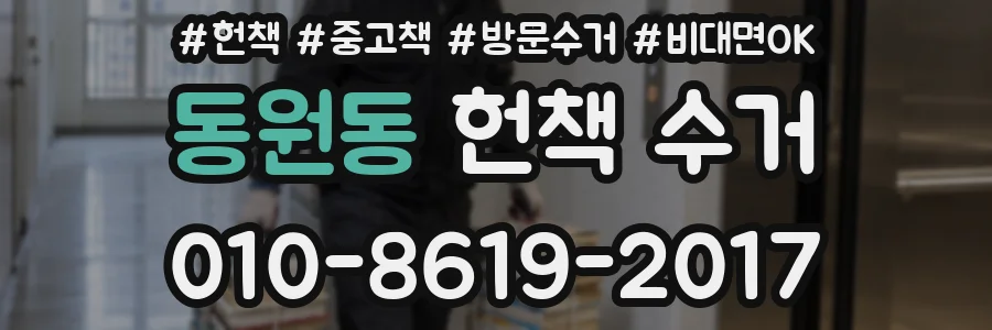 동원동 헌책 수거
