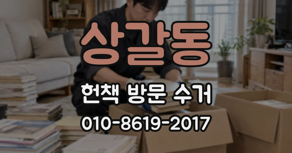 상갈동 헌책 방문 수거